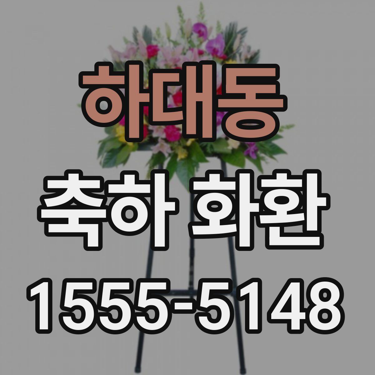 하대동 축하 화환