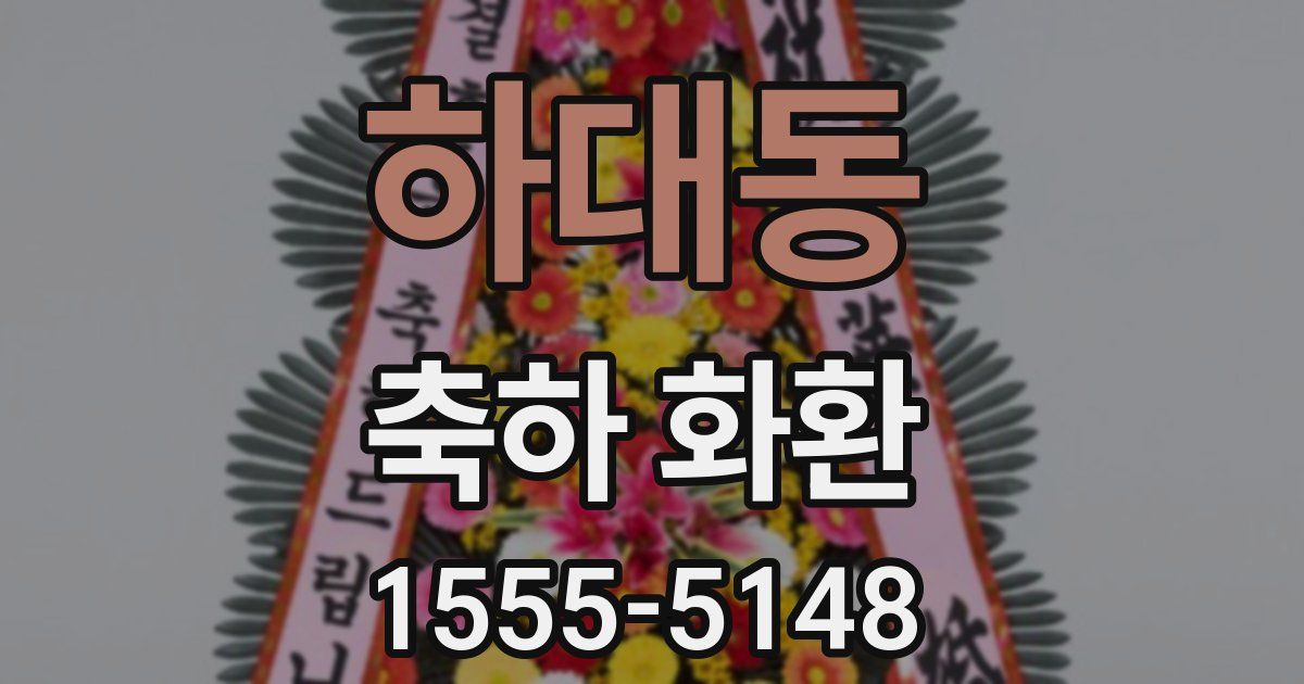 하대동 축하 화환