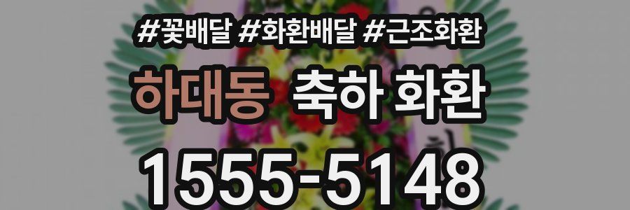 하대동 축하 화환