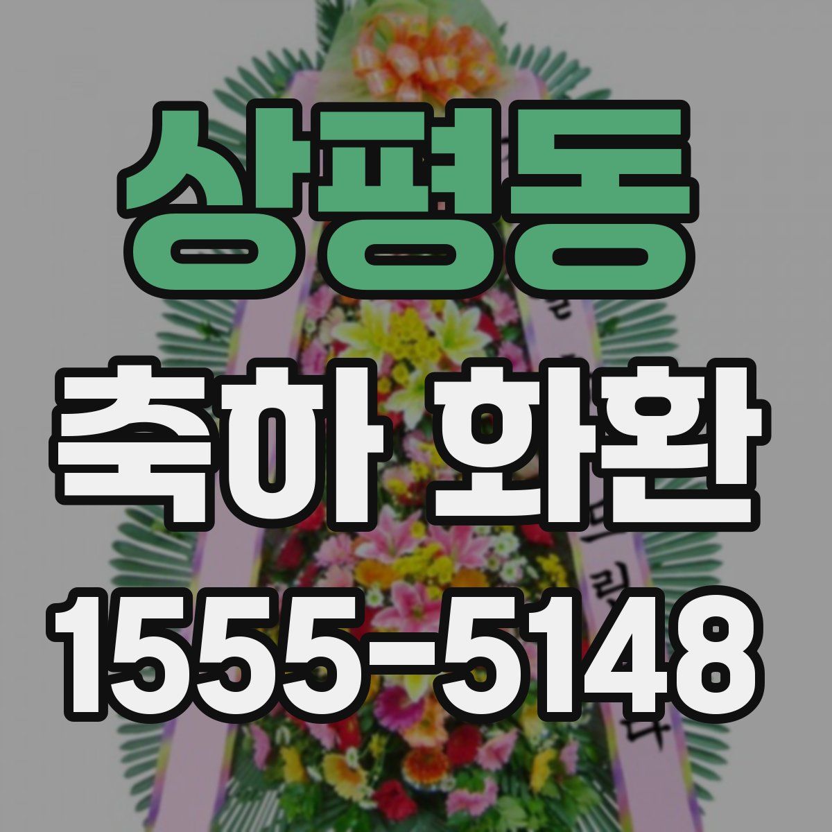 상평동 축하 화환