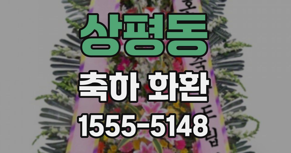상평동 축하 화환