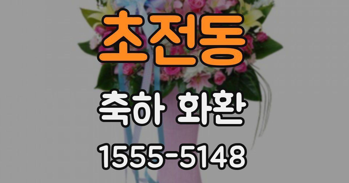 초전동 축하 화환