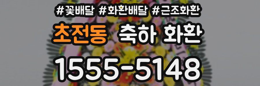 초전동 축하 화환