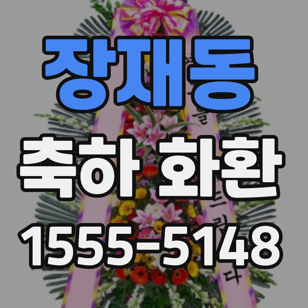 장재동 축하 화환
