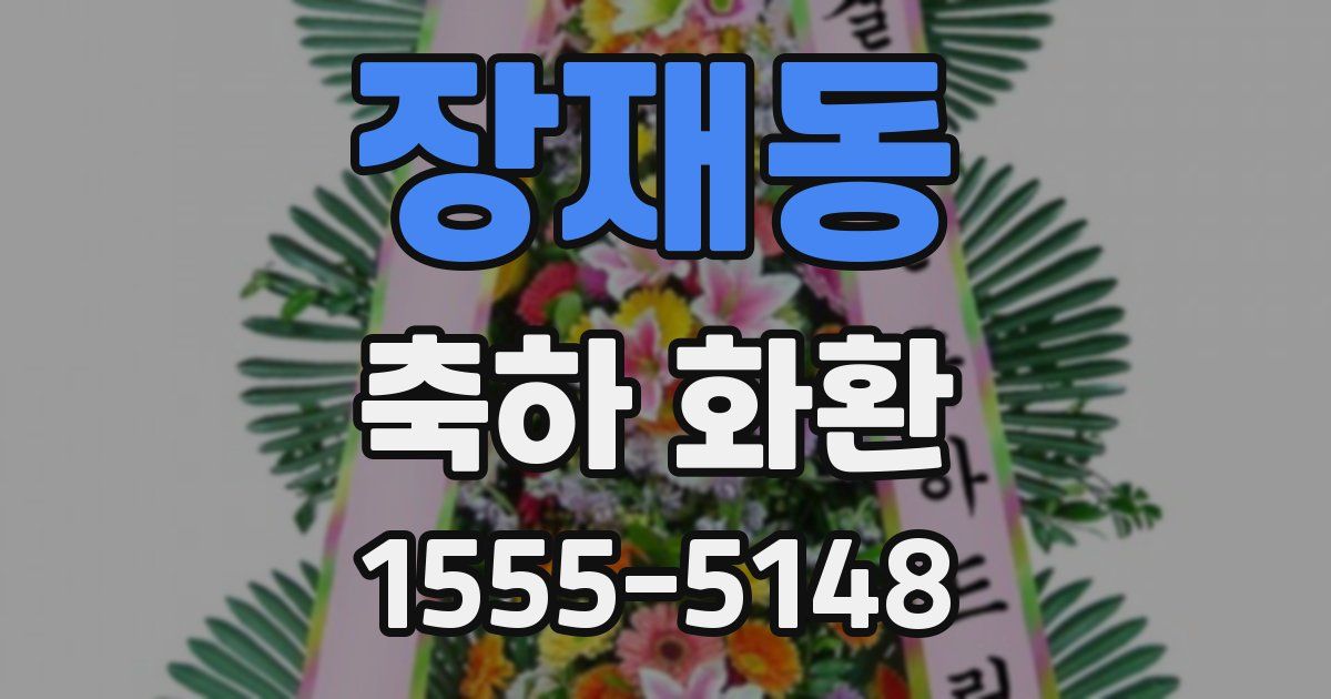 장재동 축하 화환