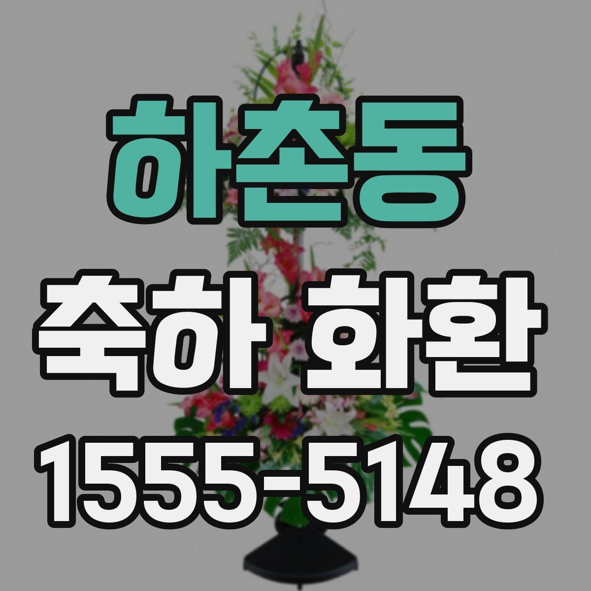 하촌동 축하 화환