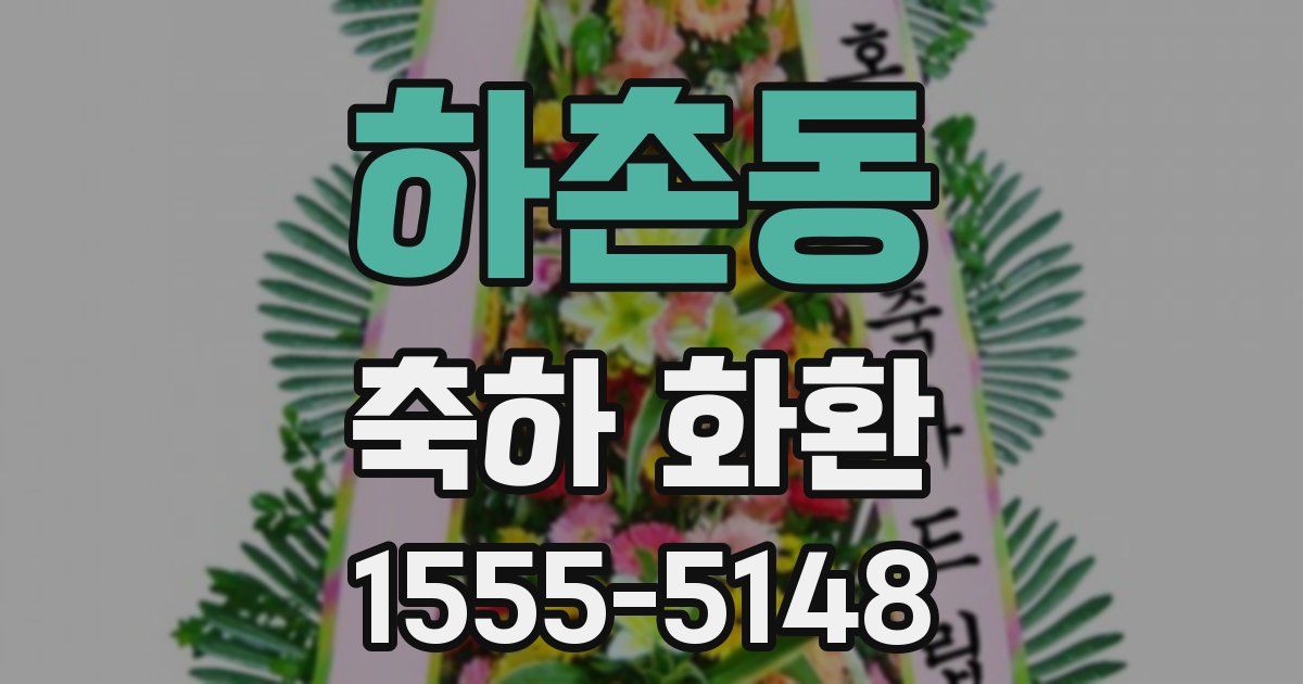 하촌동 축하 화환