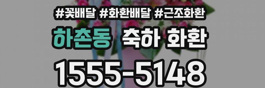 하촌동 축하 화환