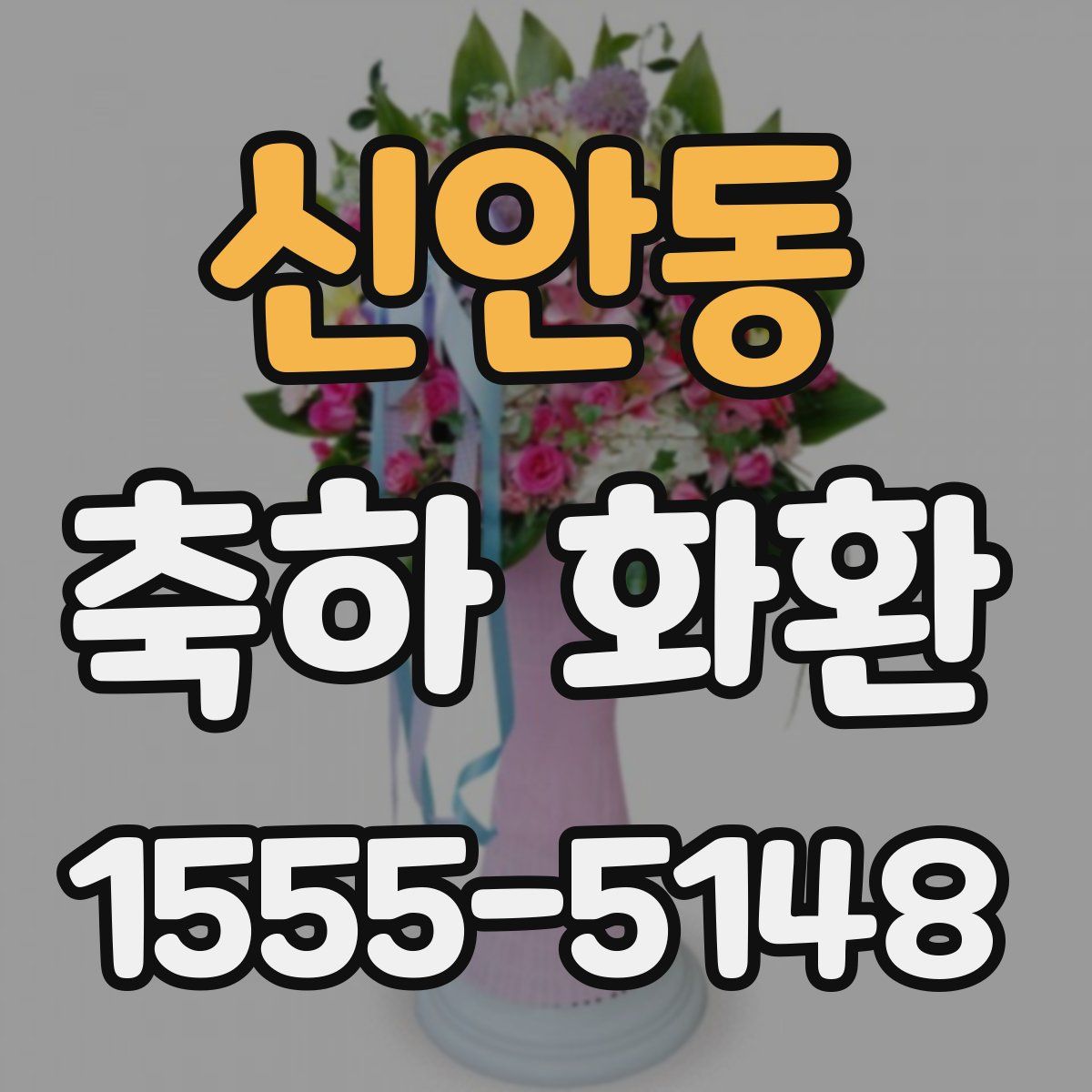 신안동 축하 화환