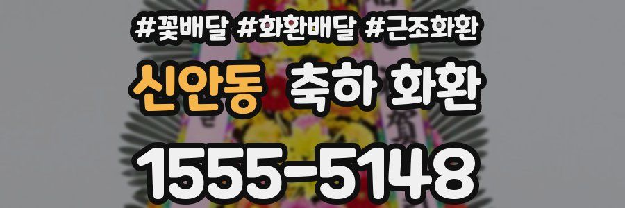 신안동 축하 화환