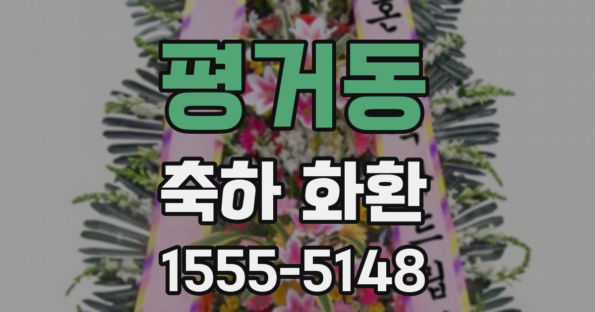 평거동 축하 화환