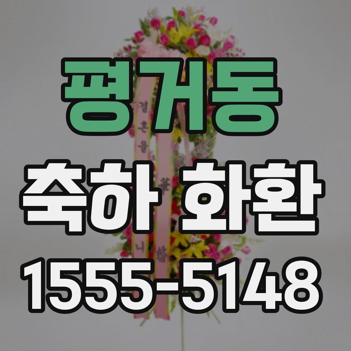 평거동 축하 화환