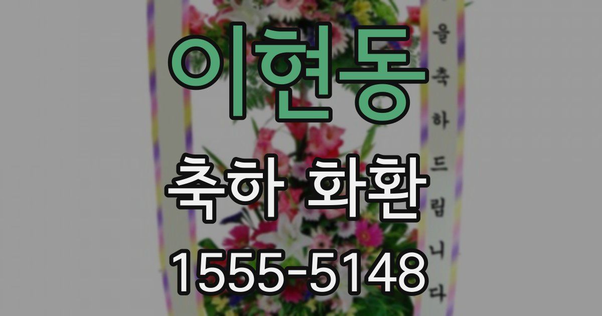 이현동 축하 화환