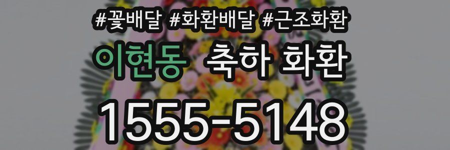 이현동 축하 화환