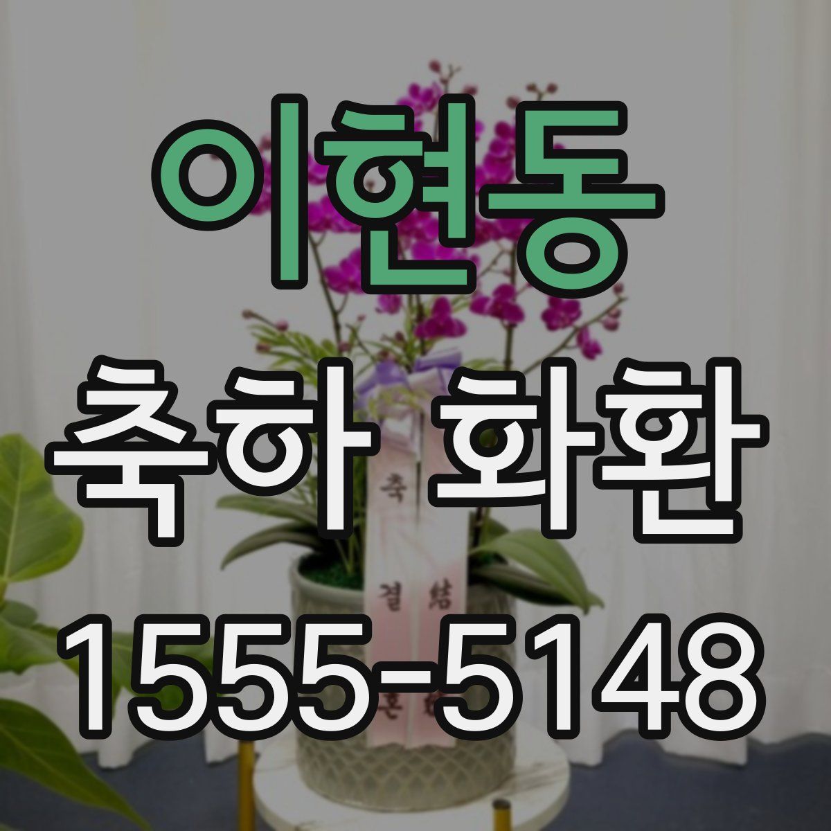 이현동 축하 화환