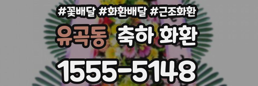 유곡동 축하 화환