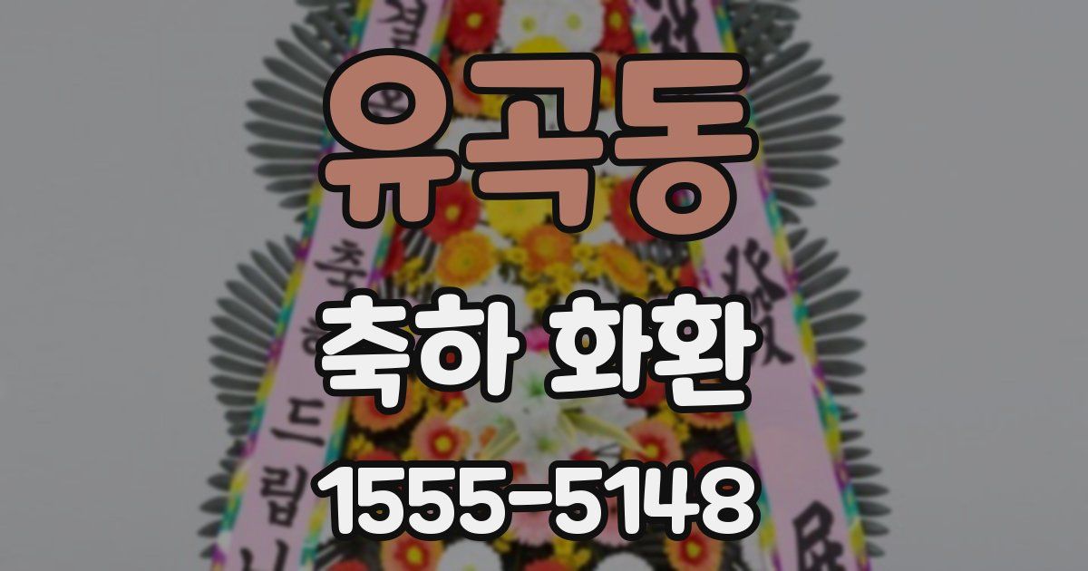 유곡동 축하 화환