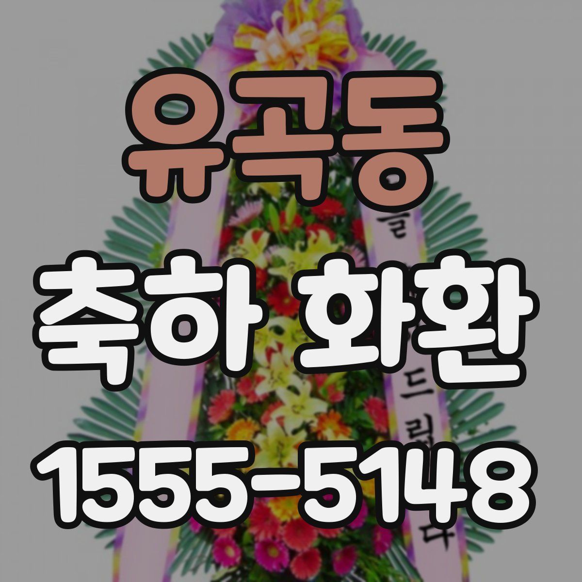 유곡동 축하 화환