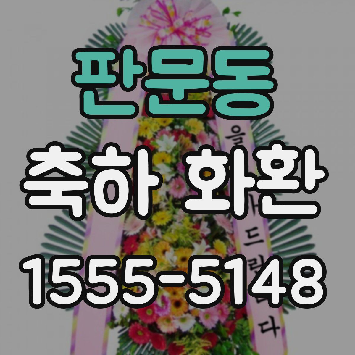 판문동 축하 화환