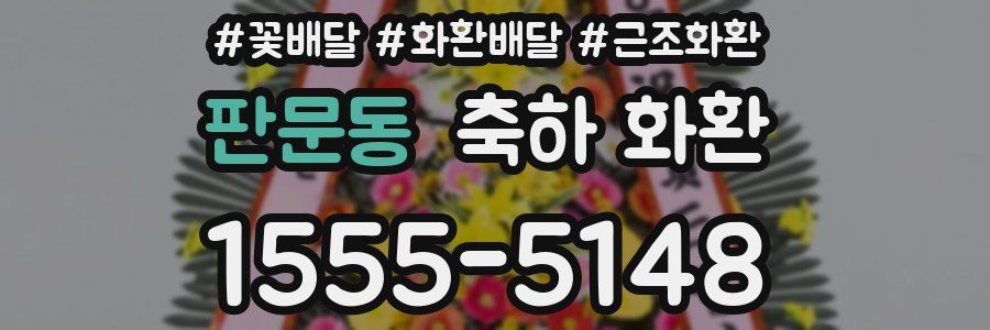 판문동 축하 화환