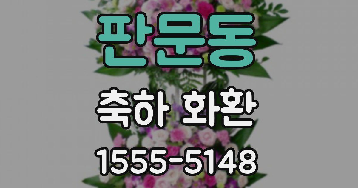 판문동 축하 화환