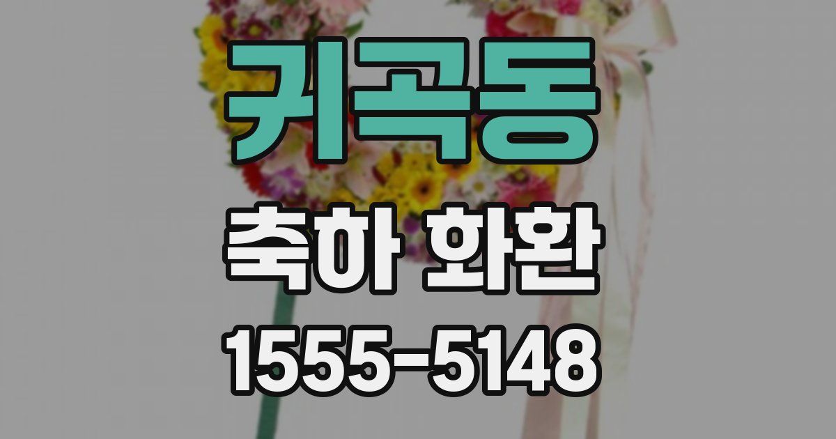 귀곡동 축하 화환
