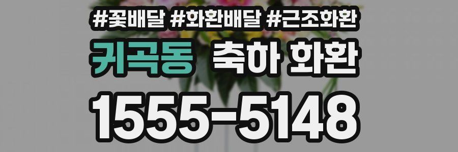 귀곡동 축하 화환