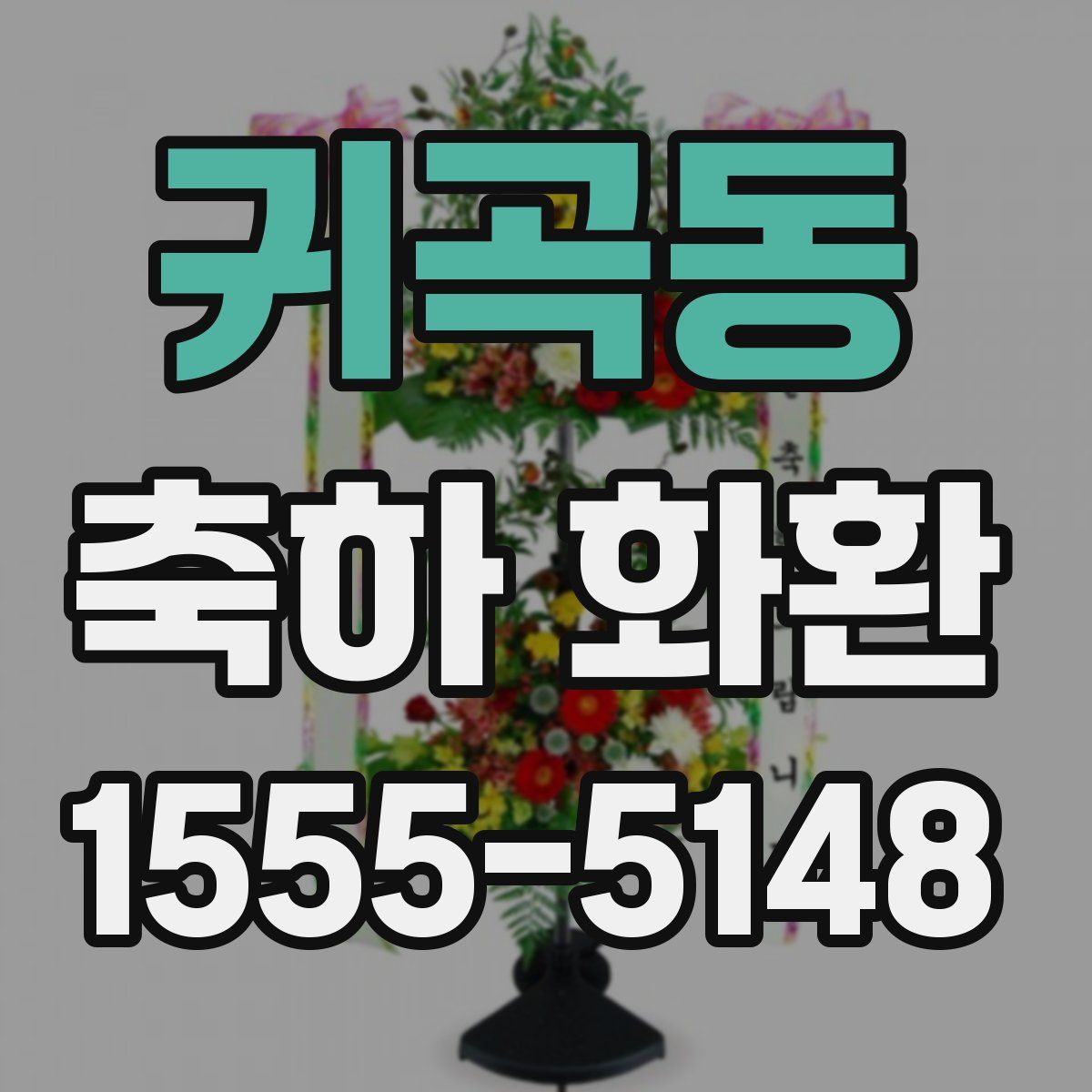 귀곡동 축하 화환