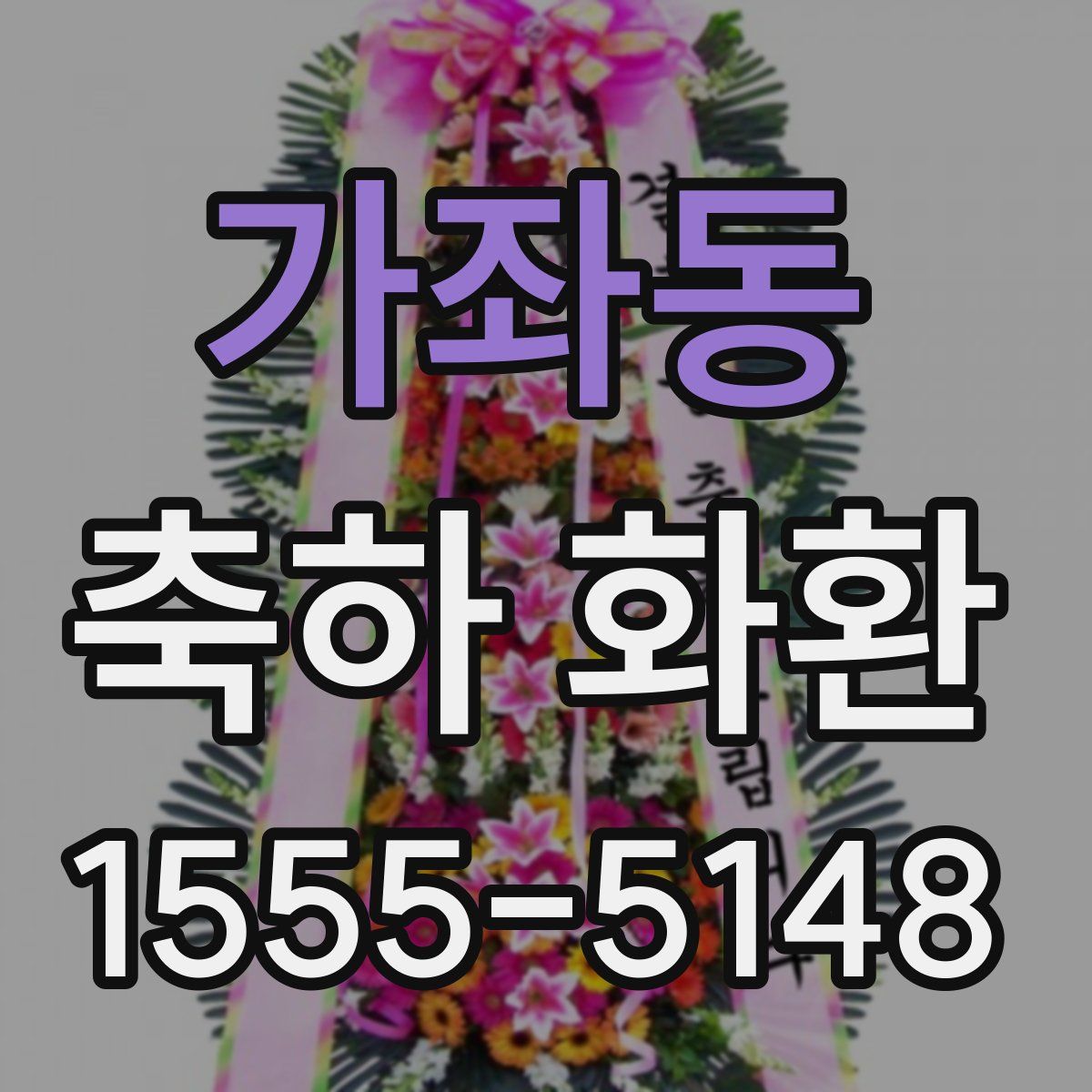 가좌동 축하 화환