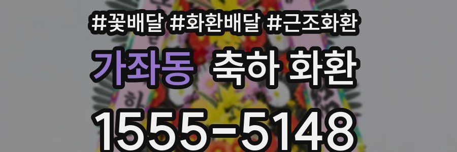 가좌동 축하 화환