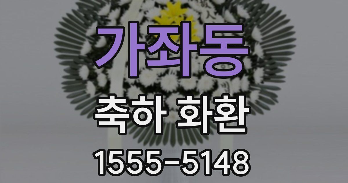 가좌동 축하 화환
