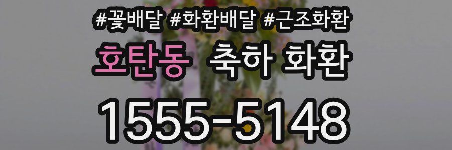 호탄동 축하 화환