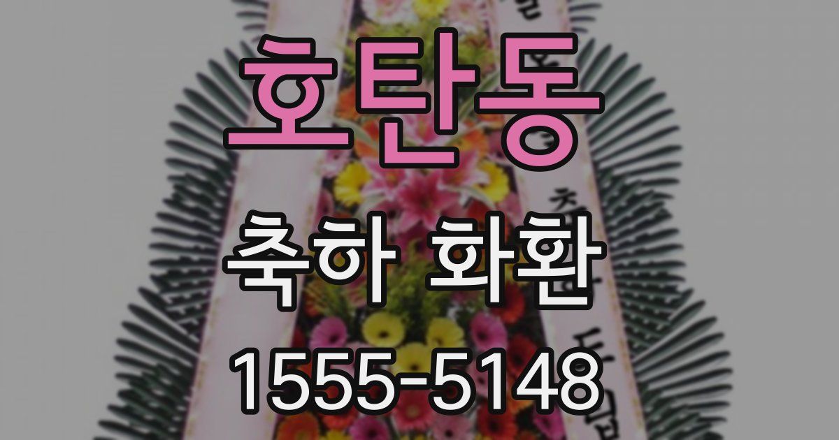 호탄동 축하 화환