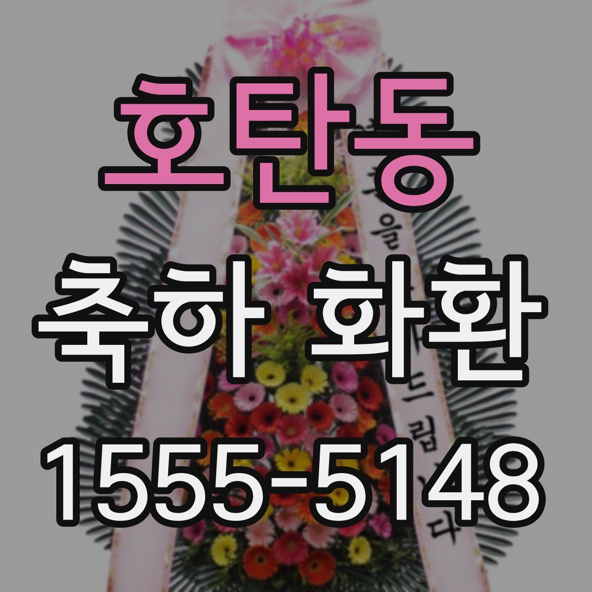 호탄동 축하 화환