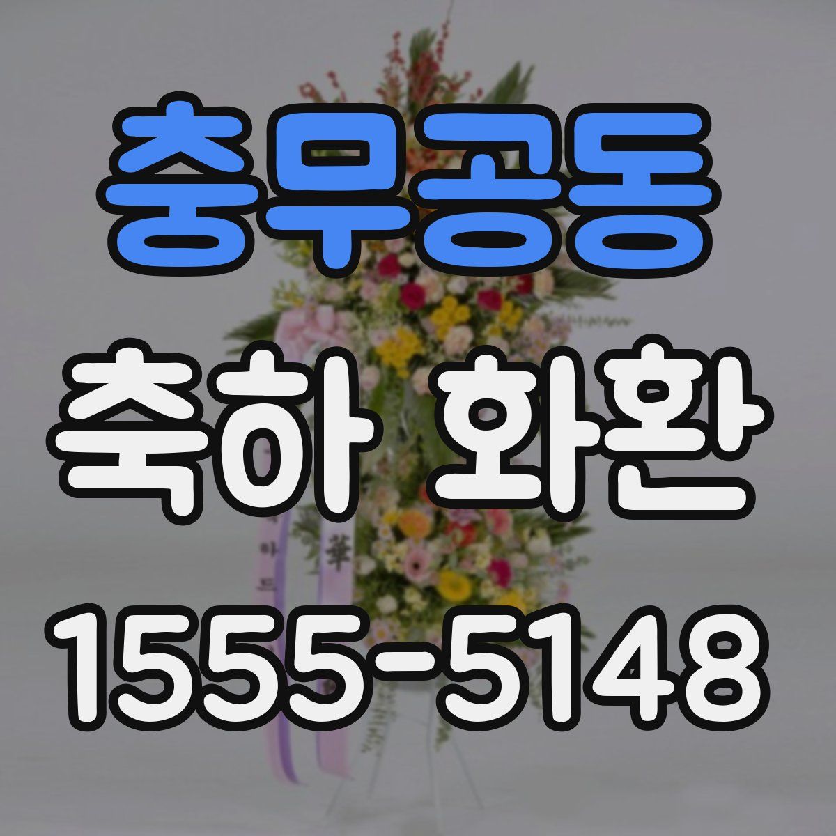 충무공동 축하 화환
