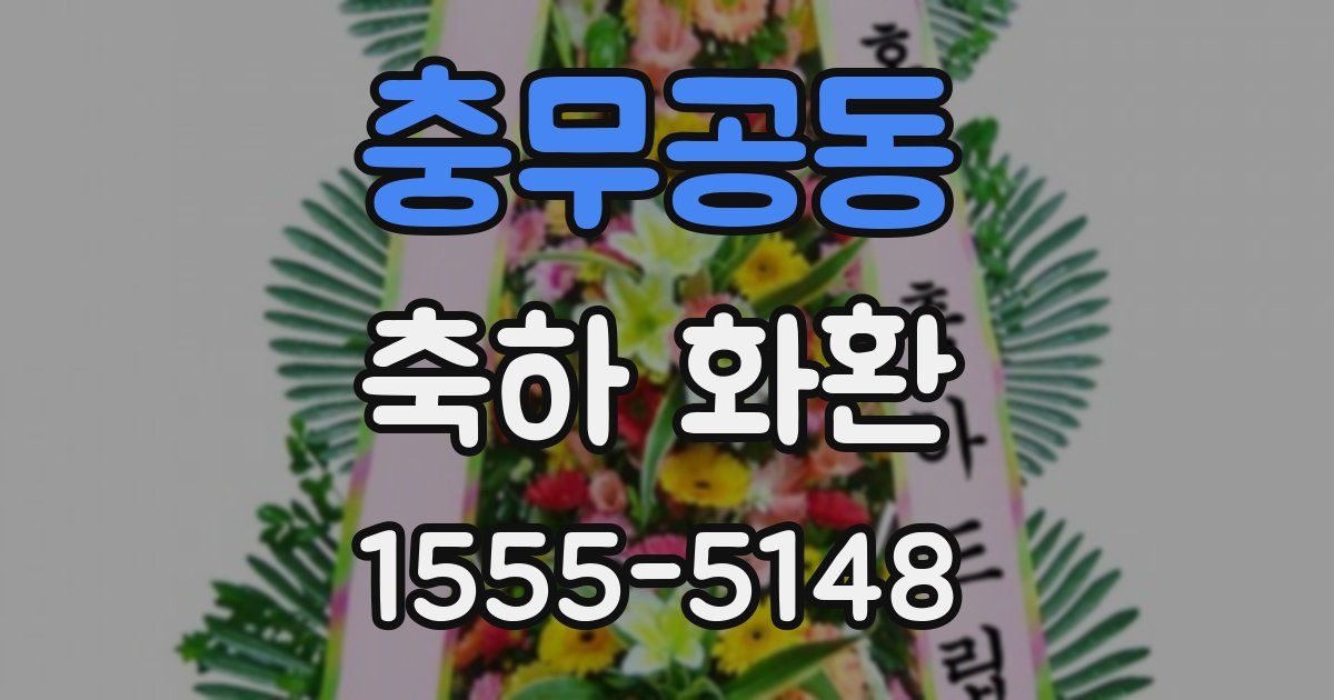 충무공동 축하 화환