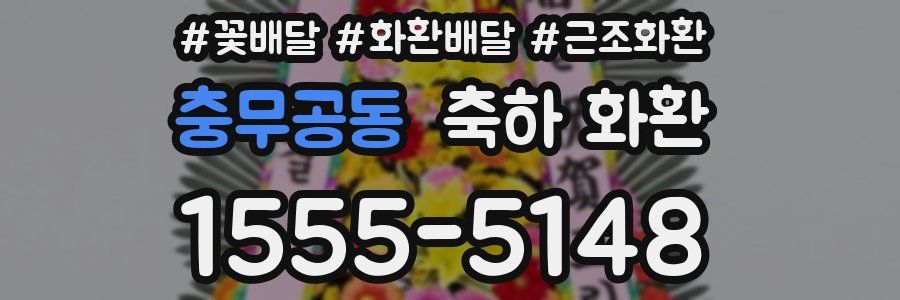 충무공동 축하 화환