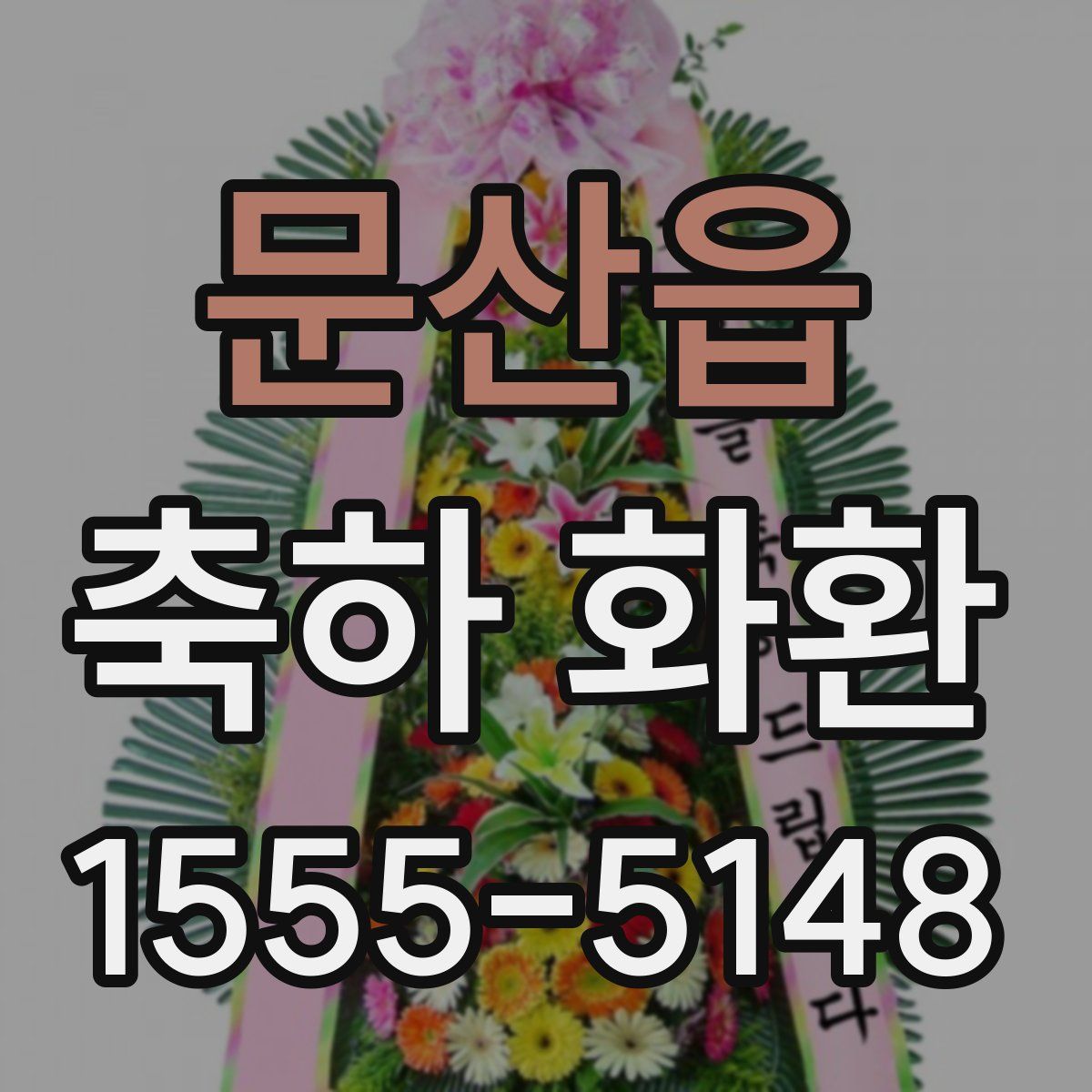 문산읍 축하 화환