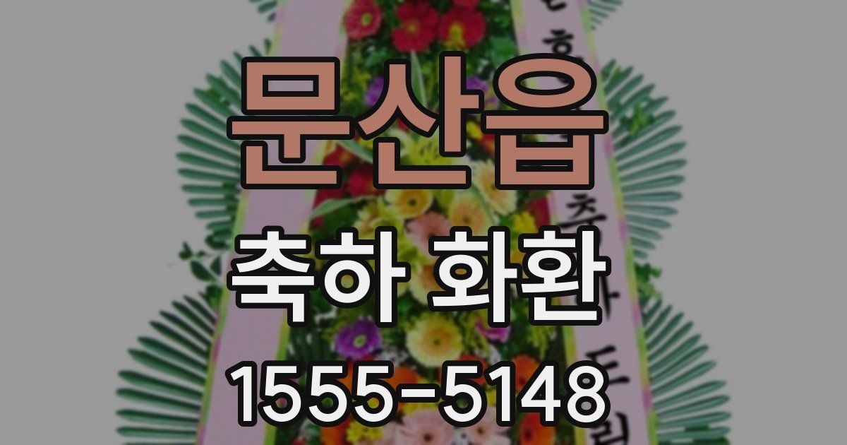 문산읍 축하 화환