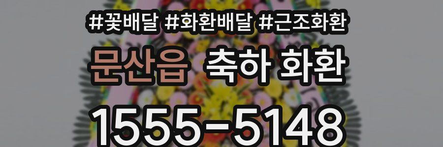 문산읍 축하 화환