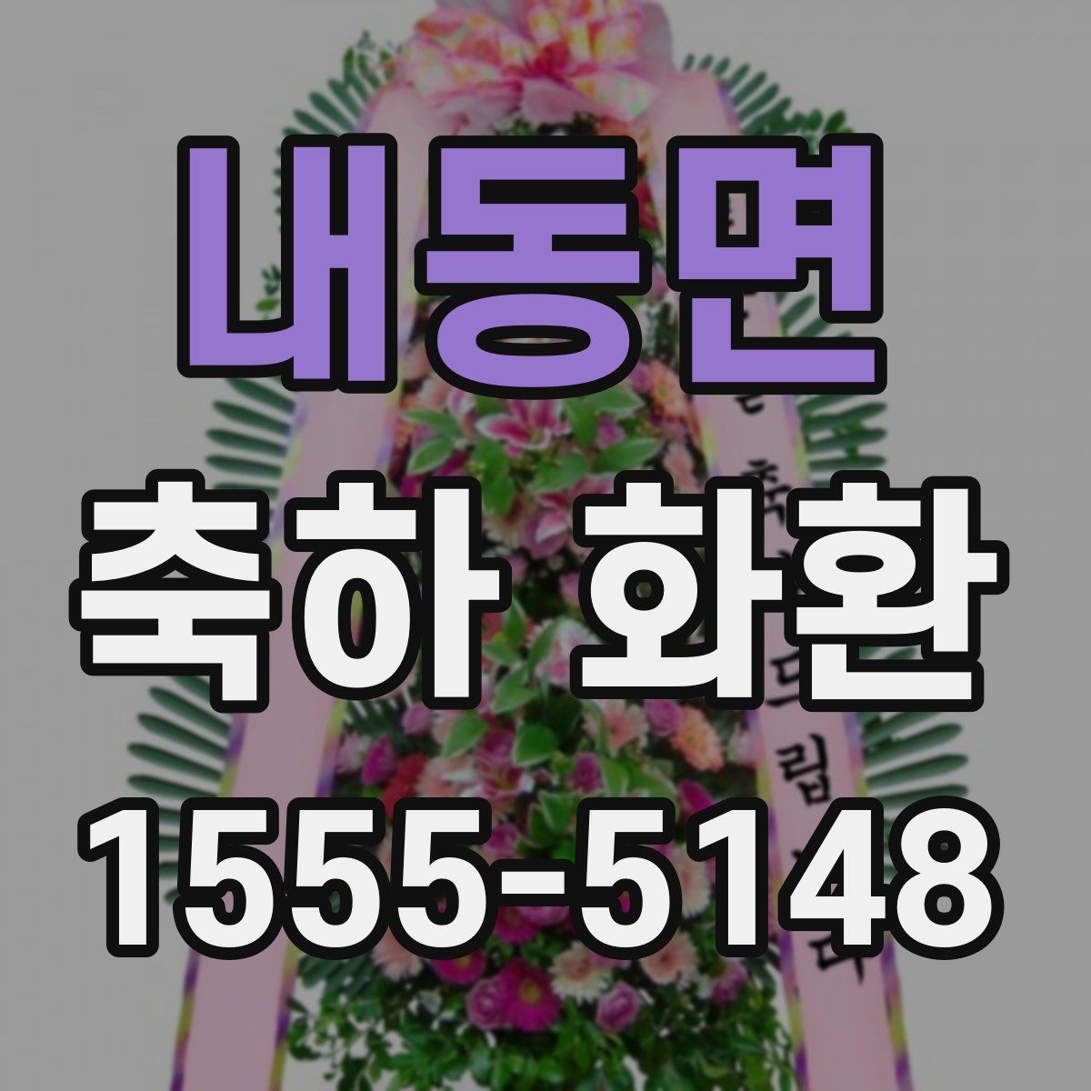 내동면 축하 화환