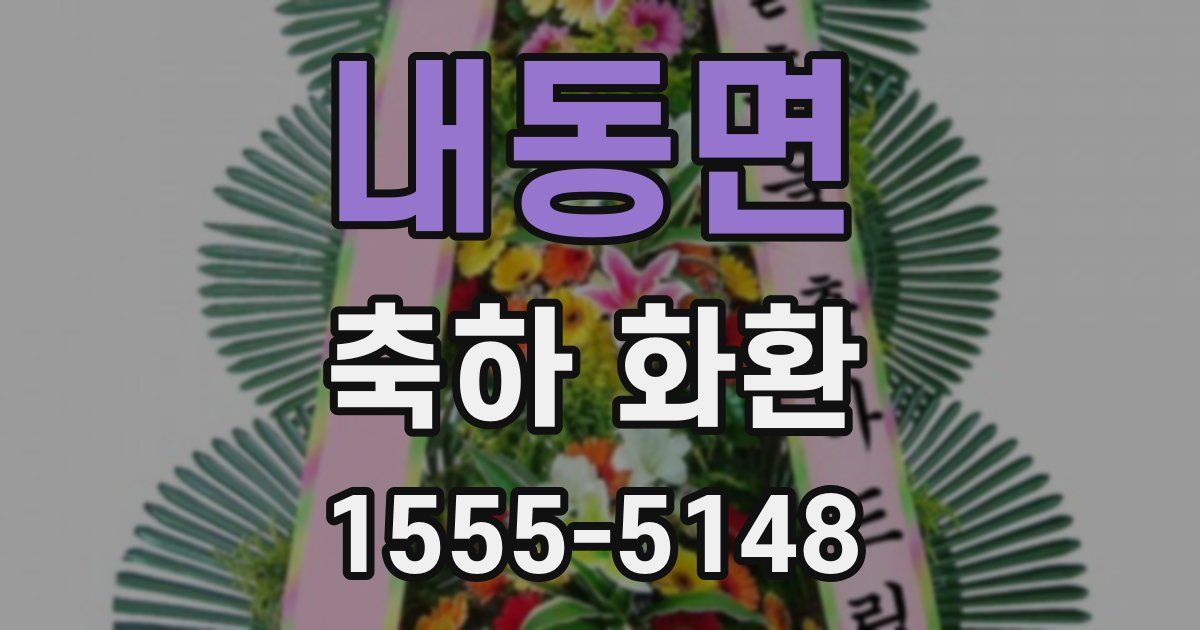 내동면 축하 화환