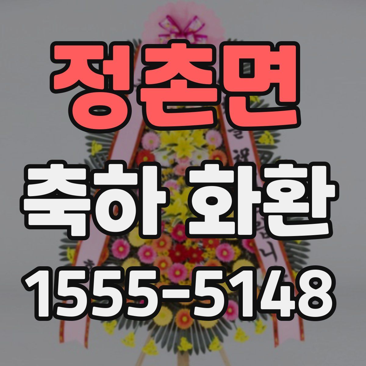 정촌면 축하 화환