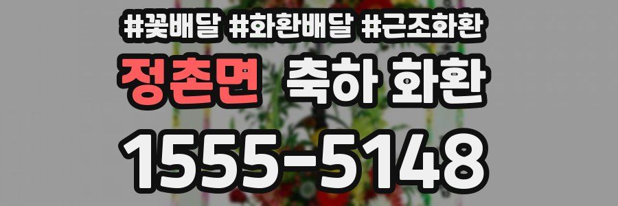 정촌면 축하 화환