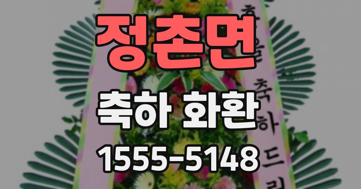정촌면 축하 화환