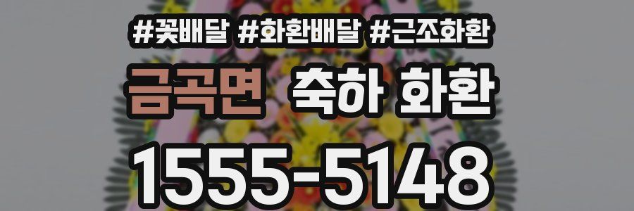 금곡면 축하 화환