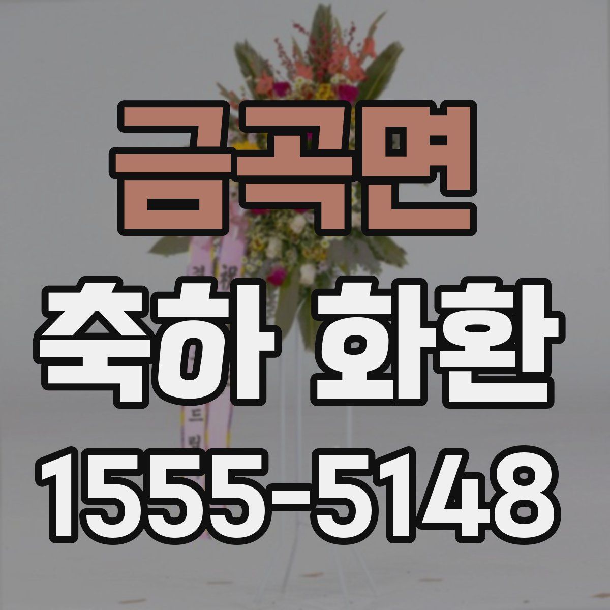 금곡면 축하 화환
