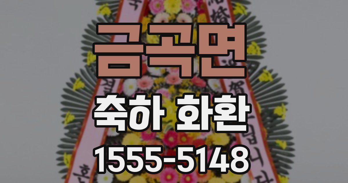 금곡면 축하 화환
