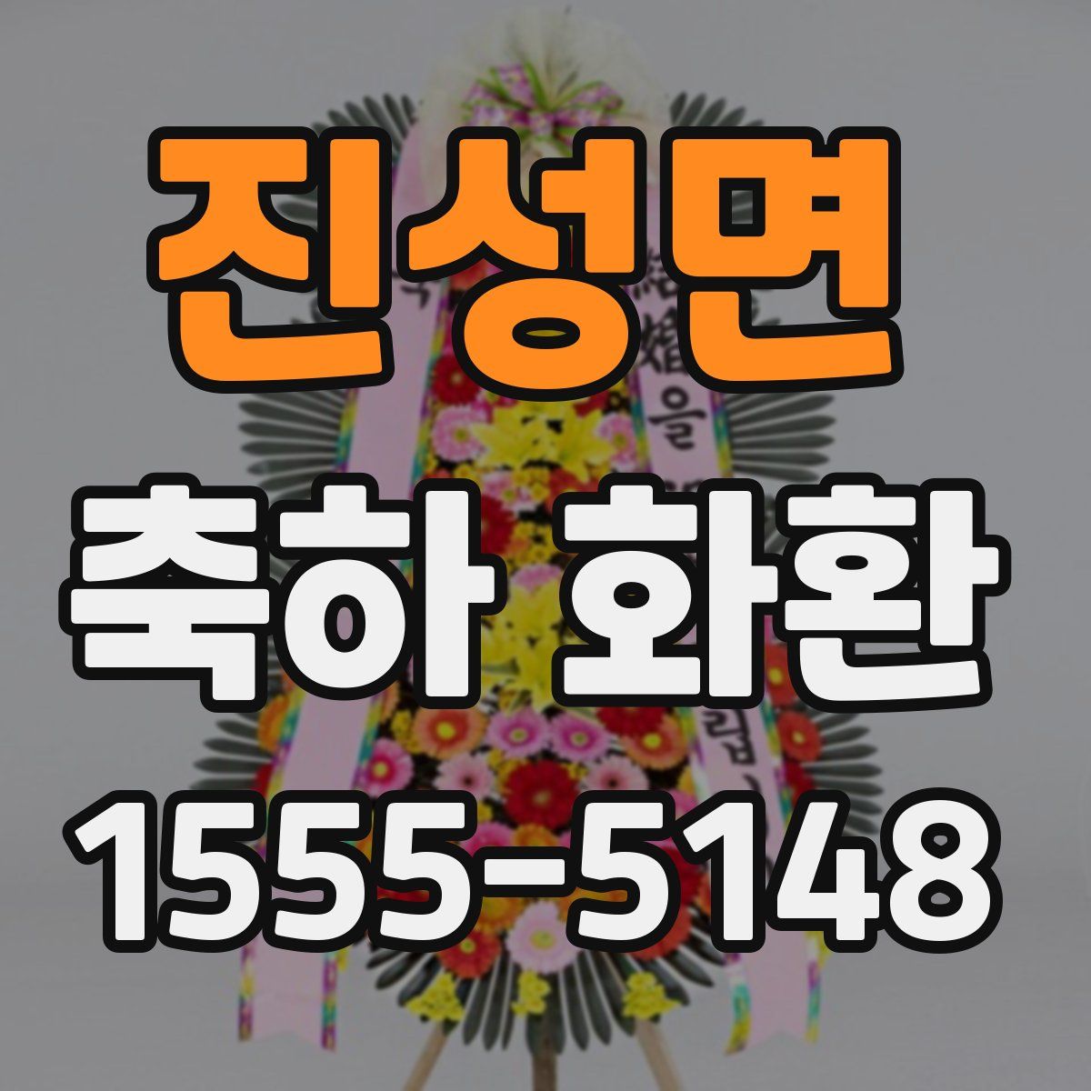 진성면 축하 화환