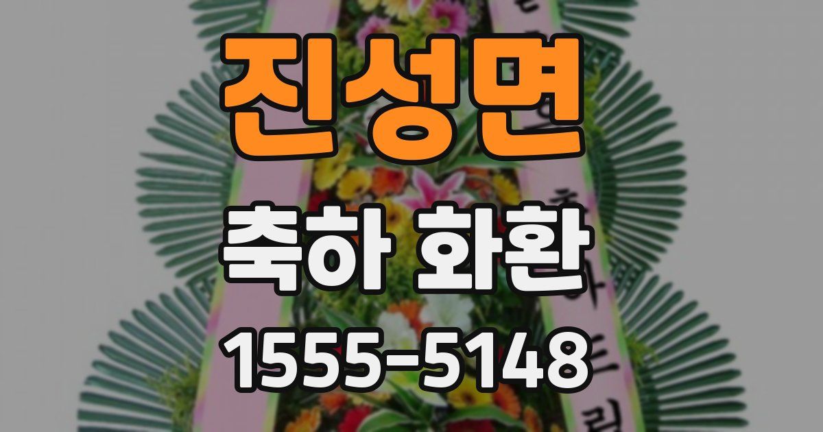 진성면 축하 화환